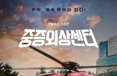 <중증외상센터> 본격 정주행 부르는 ‘팀 중증’ 스페셜 포스터 공개