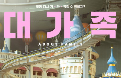 <대가족> ‘설’레는 만남 포스터 공개 & 극장 티켓 프로모션 진행 확정