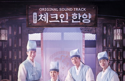 채널A 토일드라마 <체크인 한양> OST 정규 음원 1월 25일 오후 6시 발매