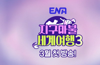 ENA ‘지구마불 세계여행3’ 빠니보틀X원지X곽튜브, 차별화된 재미 보장