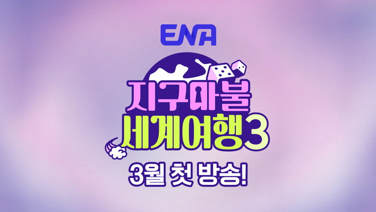 지구마불세계여행3,