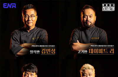 ‘백종원의 레미제라블’ 제작진 밝힌 후반부 관전포인트 “꼬리표 뗀 도전자들의 폭발적 발전”