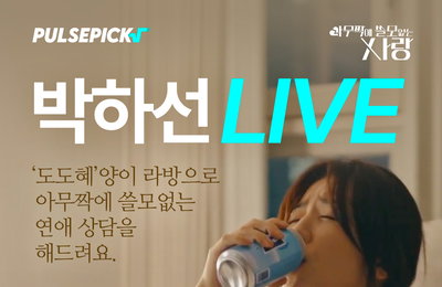 <아무짝에 쓸모없는 사랑> 박하선, 오늘 오후 3시 라이브 연애 상담소 오픈