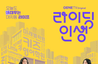 지니 TV 오리지널 드라마 ‘라이딩 인생’ 티저 포스터 공개