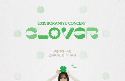 보라미유, 3월 16일 단독 콘서트 ‘CLOVER’ 개최