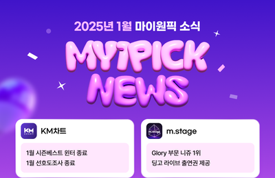 마이원픽 1월 결산, 주간투표 임영웅 139주 연속 1위… 독보적 최장기 기록 경신