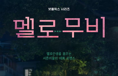 공개까지 D-8, 오충환 감독X이나은 작가가 직접 밝힌 <멜로무비>에 대한 모든 것