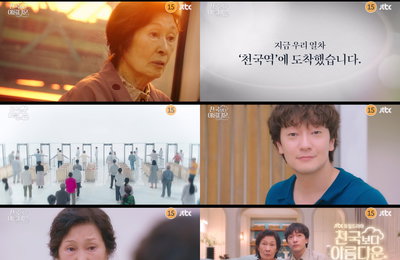 JTBC 새 토일드라마 <천국보다 아름다운> 김혜자X손석구 ‘저 세상 케미’ 티저 공개