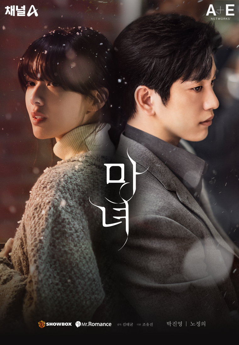 마녀,