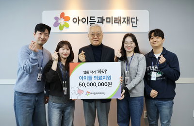 인기 웹툰 작가 자까, 아이들 의료지원 위해 아이들과미래재단에 5000만원 기부 선행