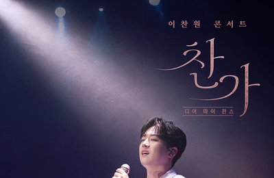 팬들과 함께한 첫 번째 콘서트 실황 영화 <이찬원 콘서트 찬가: 디어 마이 찬스> 2025년 2월 26일 CGV 개봉 확정