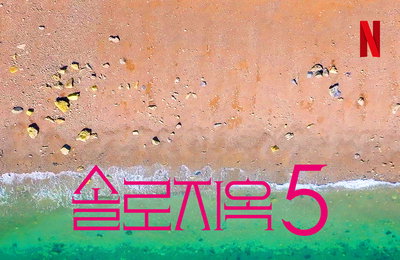 '전 시즌 글로벌 TOP 10 등극' 넷플릭스 대표 예능 <솔로지옥> 시즌5 제작 확정