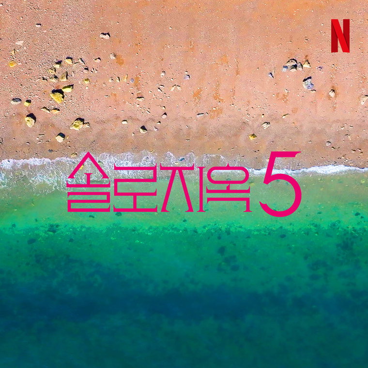 솔로지옥,