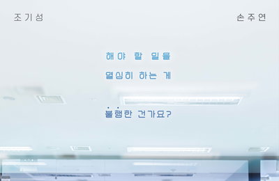 한국드라마제작사협회 OTT 드라마 3탄 ‘오늘도, 수고하셨습니다’, 손주연X조기성 직접 전한 소감과 관전 포인트