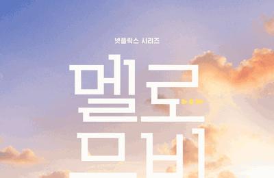 ‘대한민국 TOP 10 시리즈 1위’ <멜로무비> 뜨거운 호평 속 스페셜 이미지 2종 공개