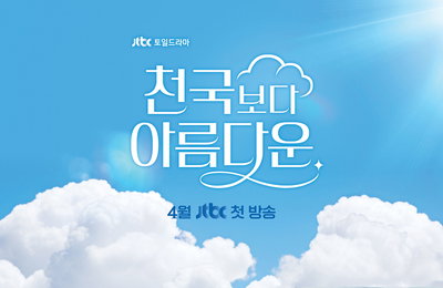 JTBC 새 토일드라마 <천국보다 아름다운> ‘상상력 자극’ 티저 포스터 공개