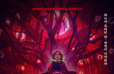 <퇴마록> 전 세계 최초 4면 SCREEN X 상영, 예매율 93%로 호평 쇄도