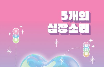 글로벌 IP 콘텐츠 스튜디오 <이오콘텐츠그룹>, 앤솔로지 소설 ‘5개의 심장소리’ 출간