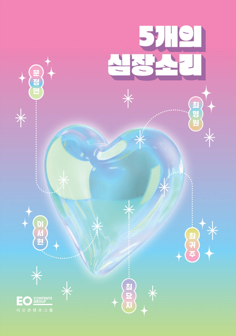 이오콘텐츠그룹,5개의심장소리,