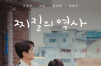 웨이브(Wavve)-왓챠 ‘찌질의 역사’ 공개 직후 실시간 시청 순위 TOP10 차트인, ‘올킬’ 돌풍 예고