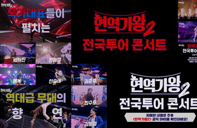 MBN <현역가왕2> 국가대표 TOP7, 4월 전국 투어 콘서트 개최 확정 '불타는 예매 전쟁 예고'