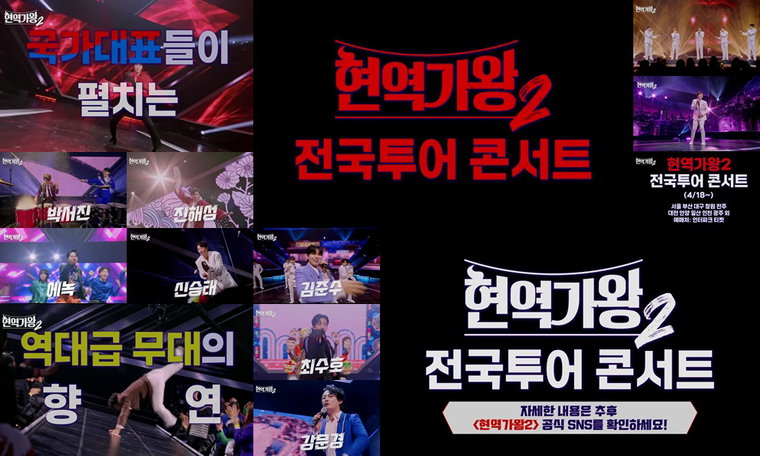 현역가왕2,
