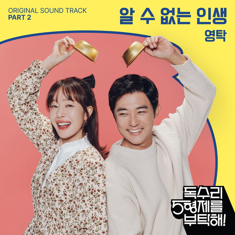 영탁,독수리5형제를부탁해,