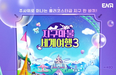 ENA ‘지구마불 세계여행3’ 메인 포스터 공개, 더욱 커진 스케일로 궁금증&기대감 폭발