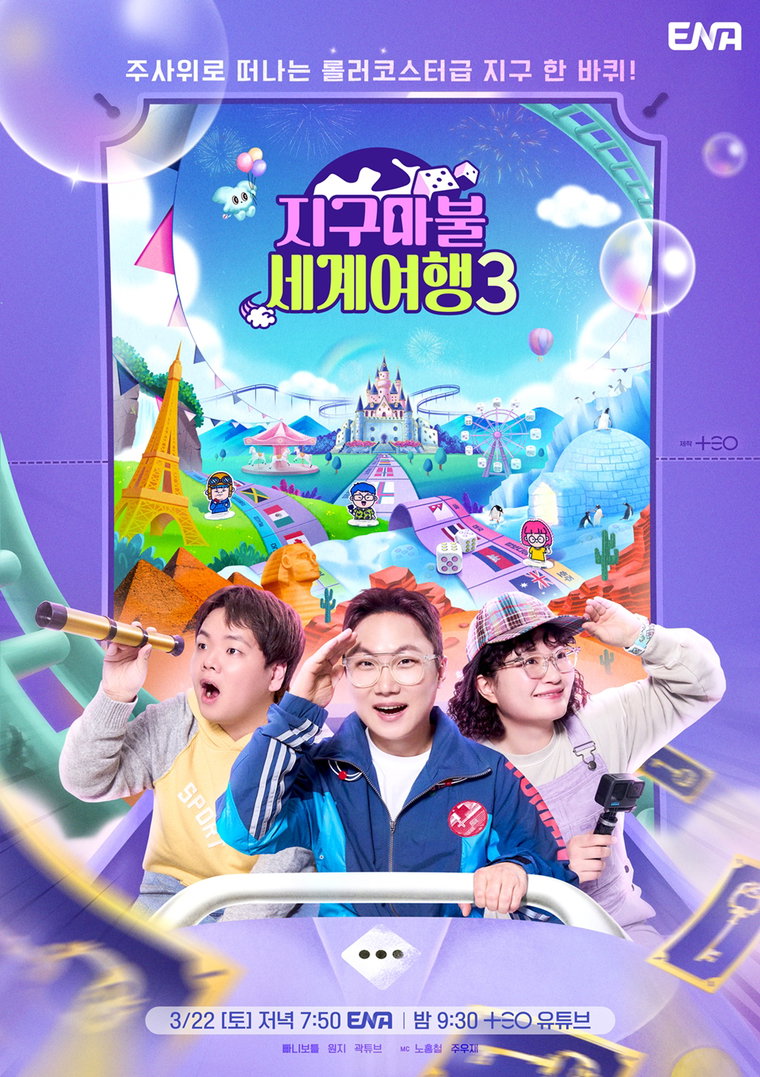 지구마불세계여행3,