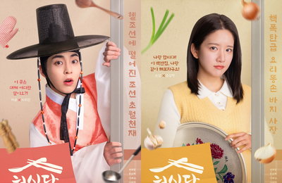 새 드라마 <허식당> 특별 레시피 담긴 개성 만점 4人 4色 캐릭터 포스터 공개