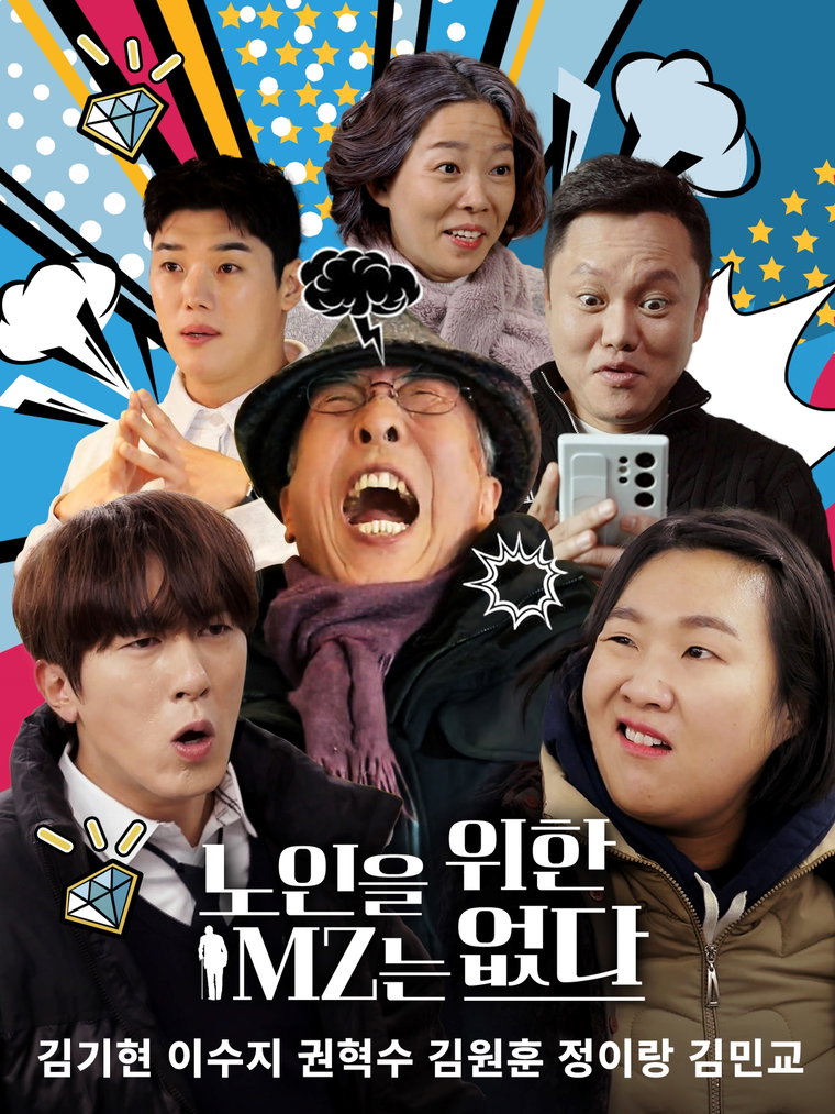 노인을위한MZ는없다,