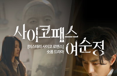 극장에서 만나는 웰메이드 숏폼 드라마 <사이코패스 여순정> 프리미어 토크 시사회 개최