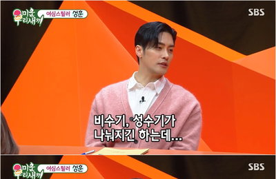 SBS <미운 우리 새끼> 성훈, 유쾌한 입담+남다른 예능감으로 다채로운 매력 발산