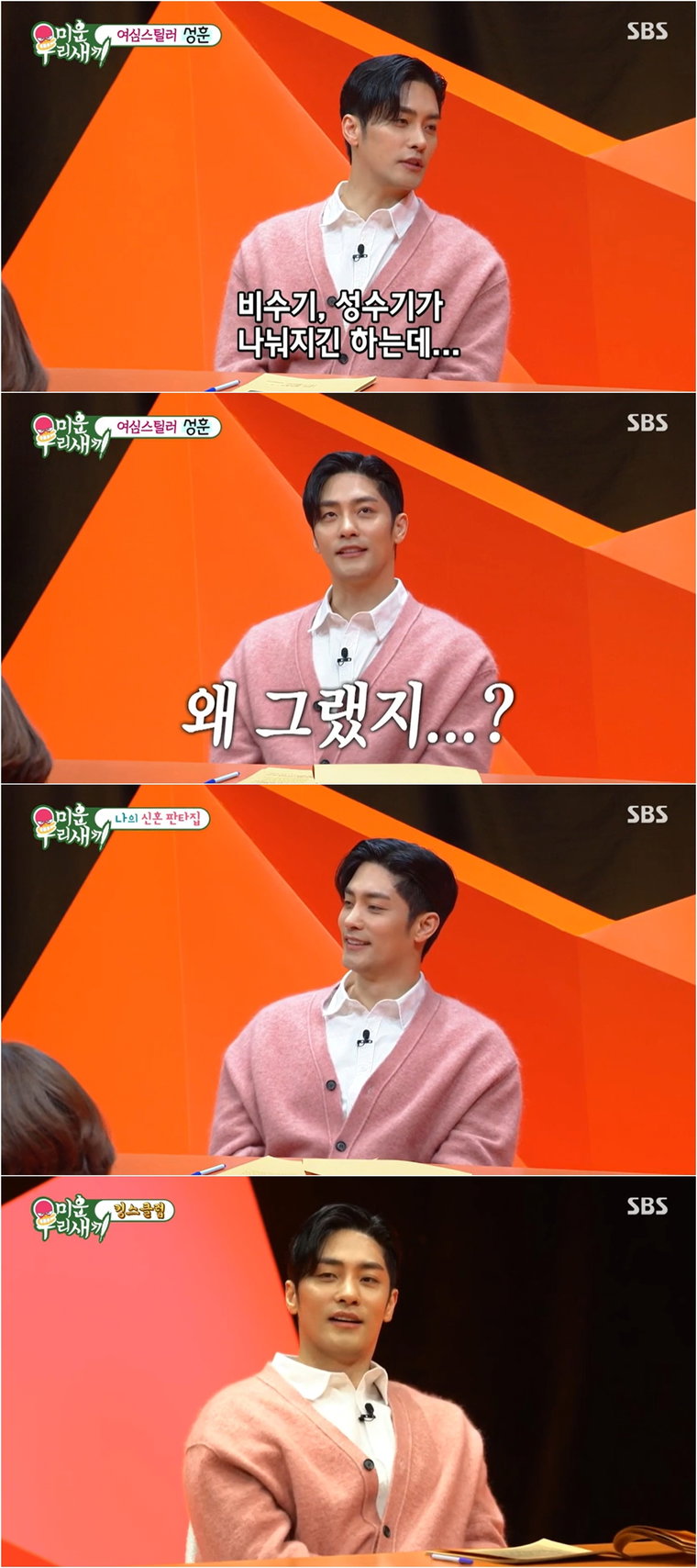 미운우리새끼,성훈,