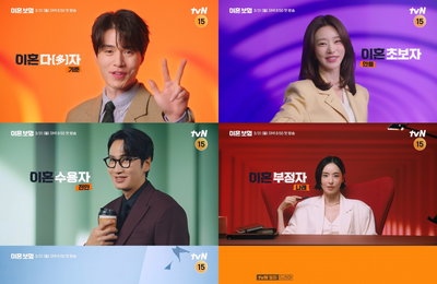 tvN 새 월화드라마 <이혼보험> 이동욱X이주빈X이광수X이다희, 이혼보험 4인방 사연 ‘궁금증 ↑’