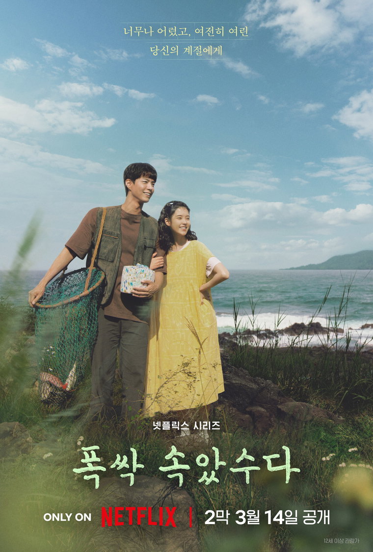 폭싹속았수다,