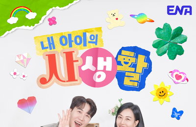 ENA 일요예능 <내 아이의 사생활> 도경완X장윤정 새 포스터 깜짝 공개 “업그레이드된 입담과 공감능력 자랑” 예고