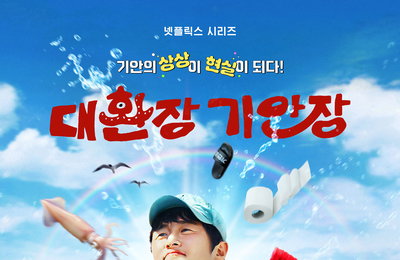 넷플릭스 예능 <대환장 기안장> 4월 8일 공개 확정 ‘기안의 상상이 현실이 되다!’
