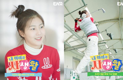 ENA 일요예능 <내 아이의 사생활> 국민 조카 송지아, 골프 유망주로 성장한 근황 공개