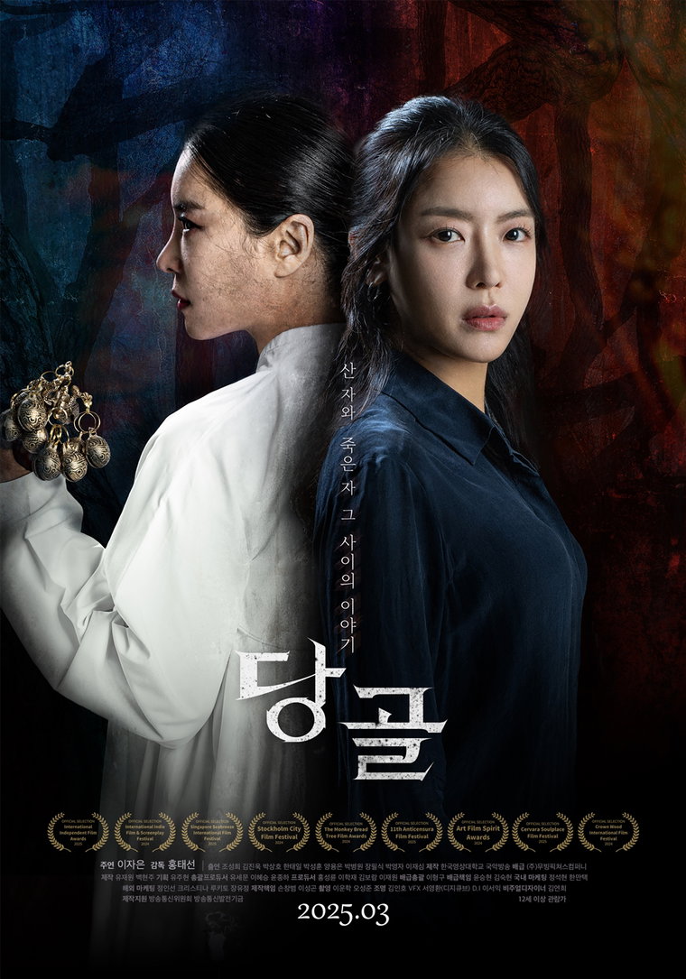 당골,