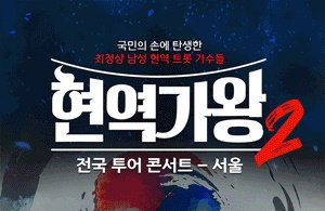 MBN ‘현역가왕2’ 전국 투어 콘서트, 14일(오늘) 오후 7시 티켓 예매 오픈