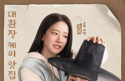 새 드라마 <허식당> D-10, 시우민X추소정, 장난기 가득한 커플 포스터 공개