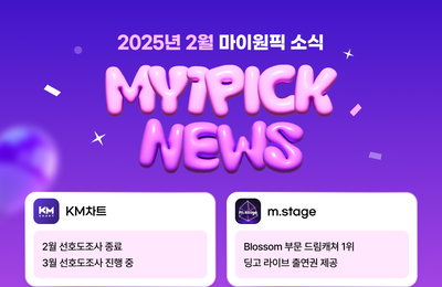 마이원픽, 팬덤 문화의 새로운 가치 창출