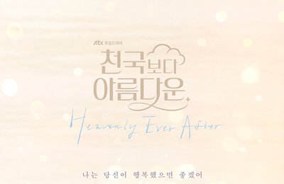 JTBC 새 토일드라마 <천국보다 아름다운> 김혜자X손석구, 따뜻한 감성 가득한 부부 포스터 공개
