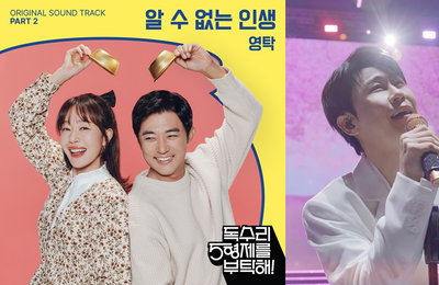 영탁 ‘알 수 없는 인생’, 지난 8일(토) 음원 공개 이후 OST 순위 & 뮤직비디오 승승장구