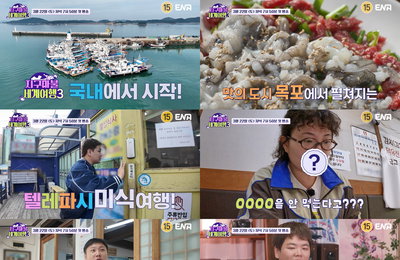 ‘지구마불3’ 새로운 스케일+특별한 여행 파트너, 1회부터 반전 가득