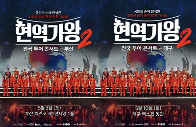 <현역가왕2> '전국투어 콘서트‘ 부산-대구, 17일(월) 티켓 오픈과 동시에 매진… 넘사벽 티켓 파워 증명