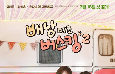 이예준-안예은-유다빈 조합 '배낭메고 버스킹 2' 오늘(18일) 첫 공개