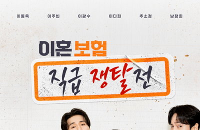 <이혼보험> 스페셜 예능 ‘이혼보험: 직급 쟁탈전’, ‘진심 100%’ 홍(보)벤져스의 유쾌한 출격