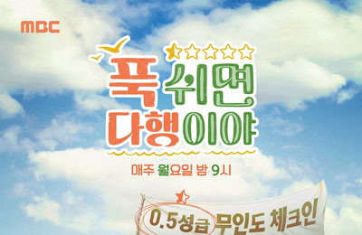 MBC <푹 쉬면 다행이야> 40주 연속 월요 예능 1위, 월요 예능 최강자 된 비결은?